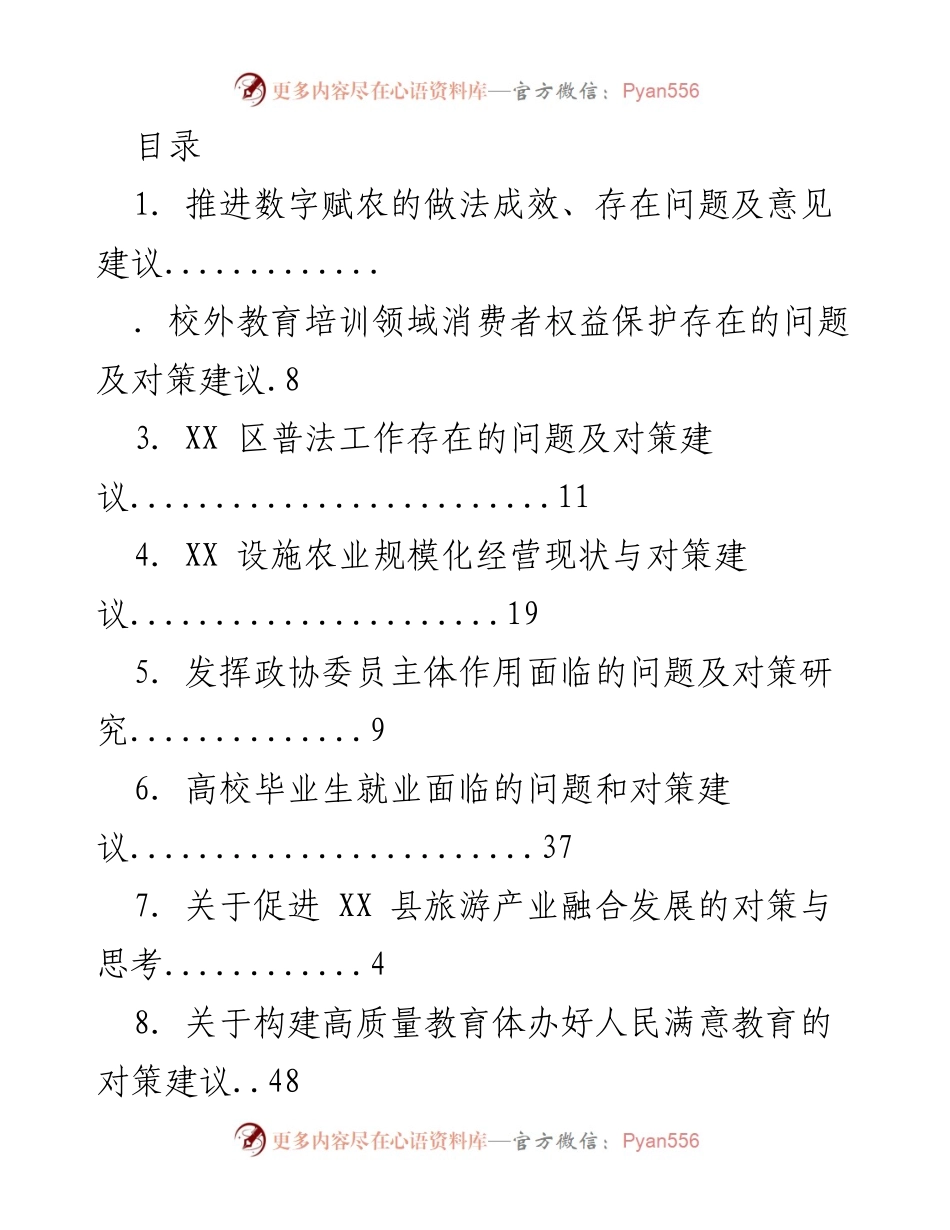 [工作总结] 各领域问题及对策建议汇总.docx_第1页