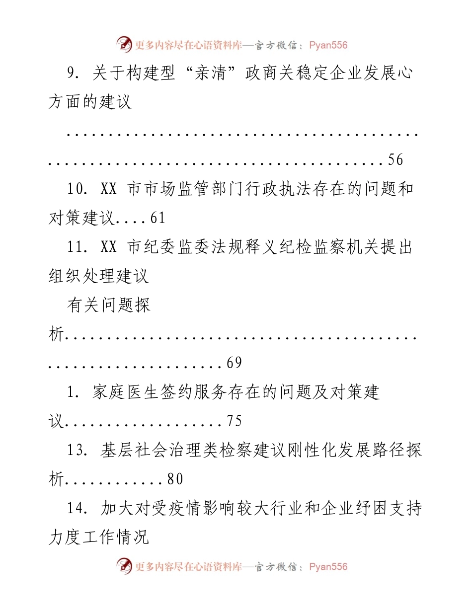 [工作总结] 各领域问题及对策建议汇总.docx_第2页