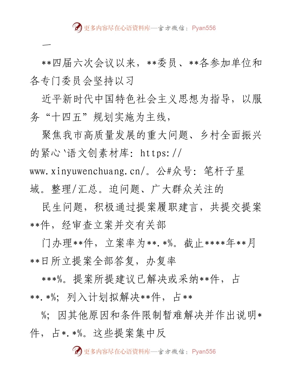 [工作总结] 四届六次会议后 - 提案履职建言助力我市高质量发展.docx_第1页