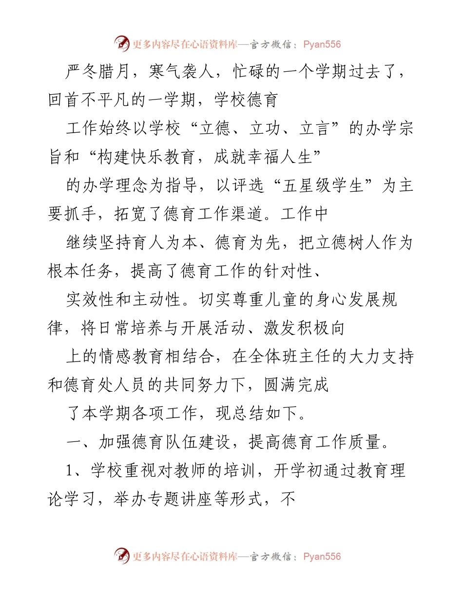 [工作总结] 学期末 - 学校德育工作总结与反思.docx_第1页
