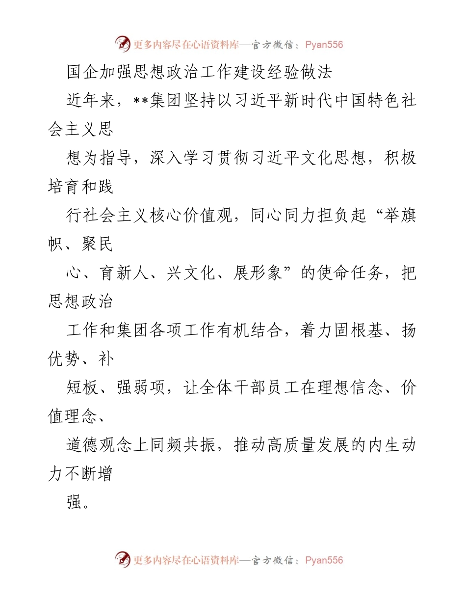 [工作总结] 国企思想政治工作 - 国企思想政治工作建设经验与实践探讨.docx_第1页