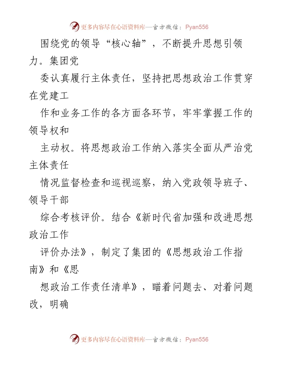 [工作总结] 国企思想政治工作 - 国企思想政治工作建设经验与实践探讨.docx_第2页