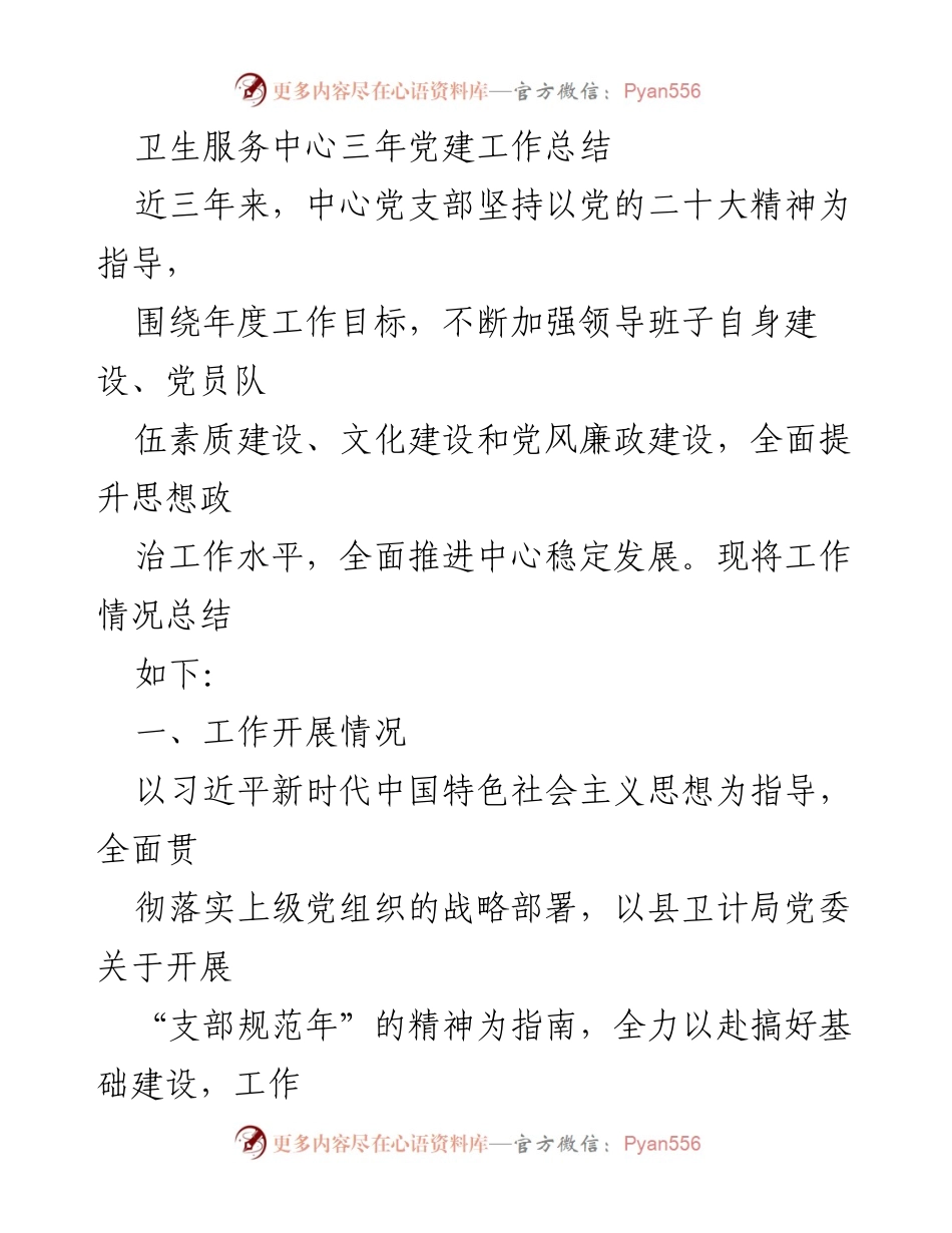 [工作总结] 卫生服务中心 - 三年党建工作总结报告_1.docx_第1页