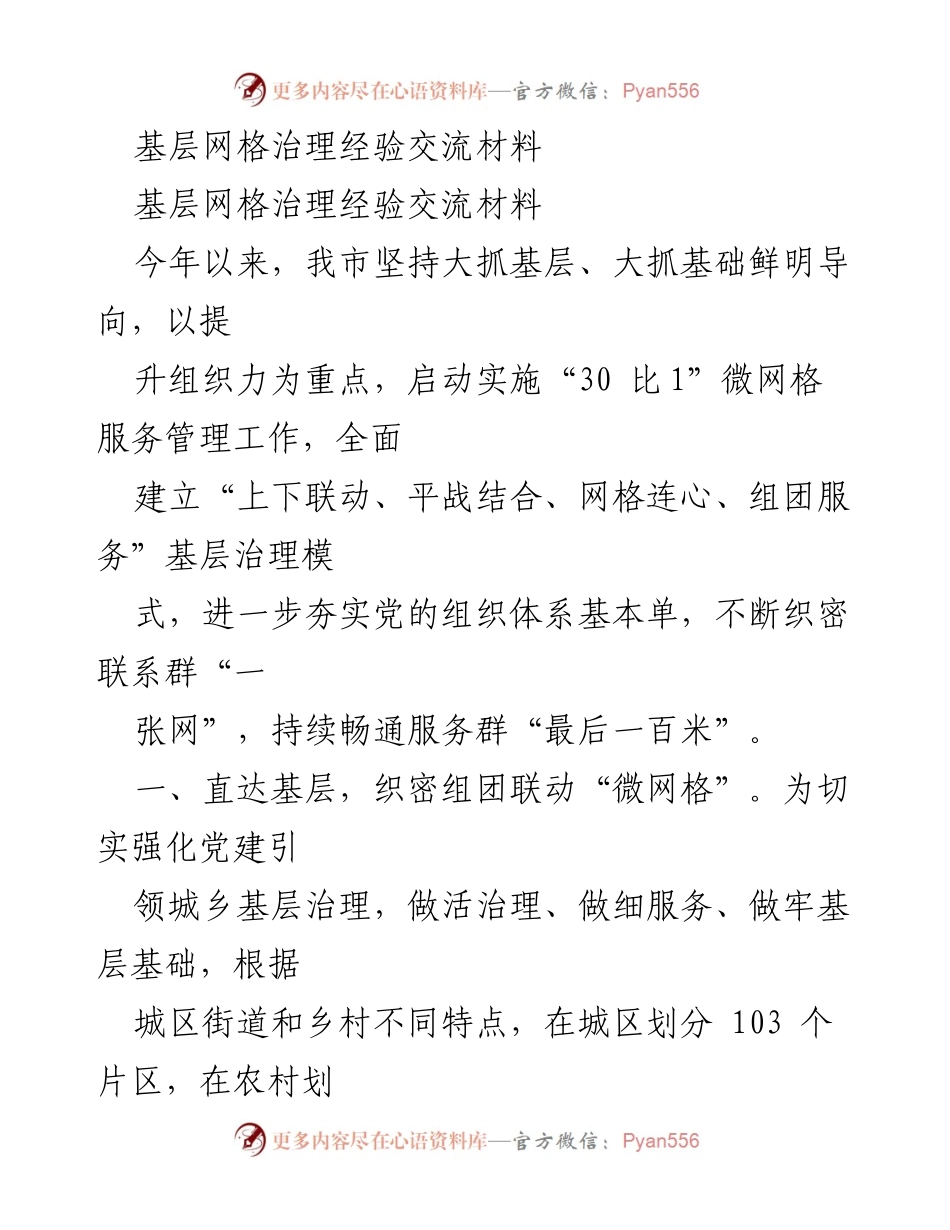 [工作总结] 基层治理经验交流 - 基层网格治理模式的探索与实践.docx_第1页