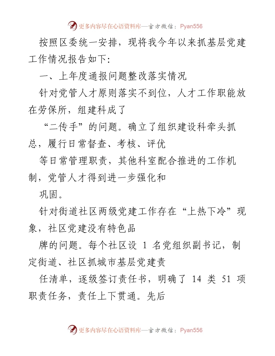 [工作总结] 基层党建工作 - 基层党建工作情况报告.docx_第1页