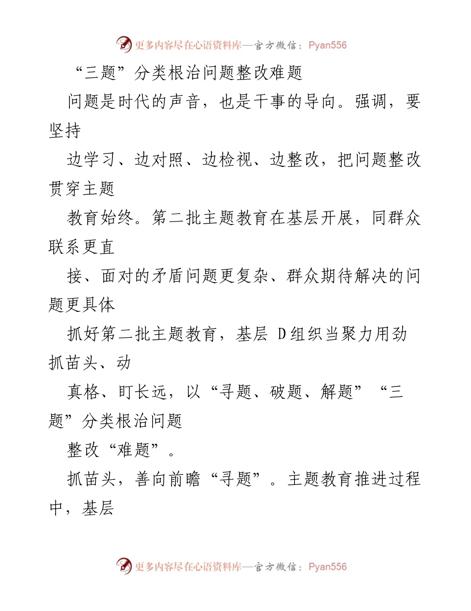 [工作总结] 基层主题教育 - “三题”分类根治问题整改的实践探索.docx_第1页