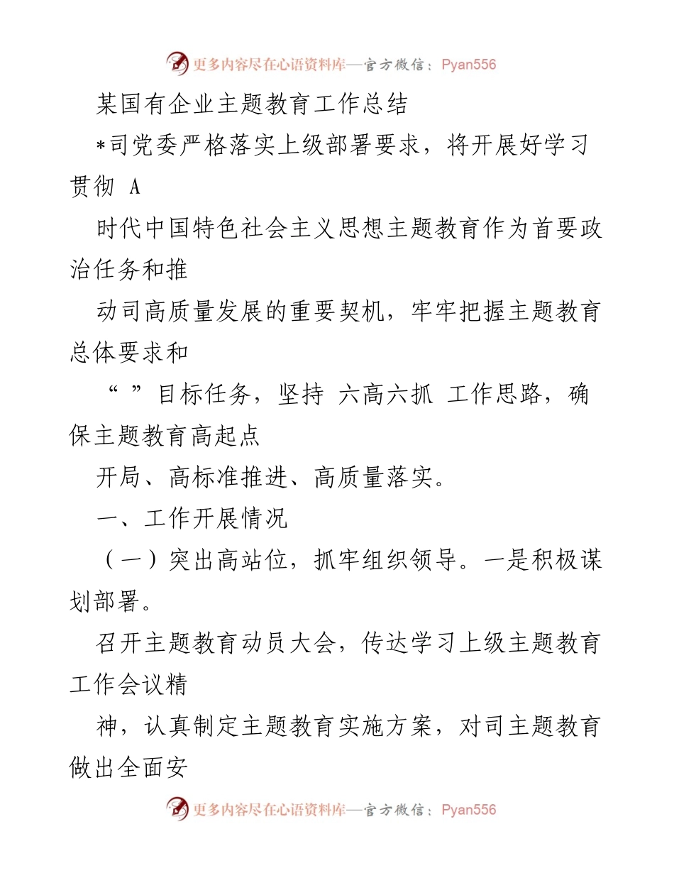 [工作总结] 国有企业 - 主题教育工作总结与落实情况报告.docx_第1页
