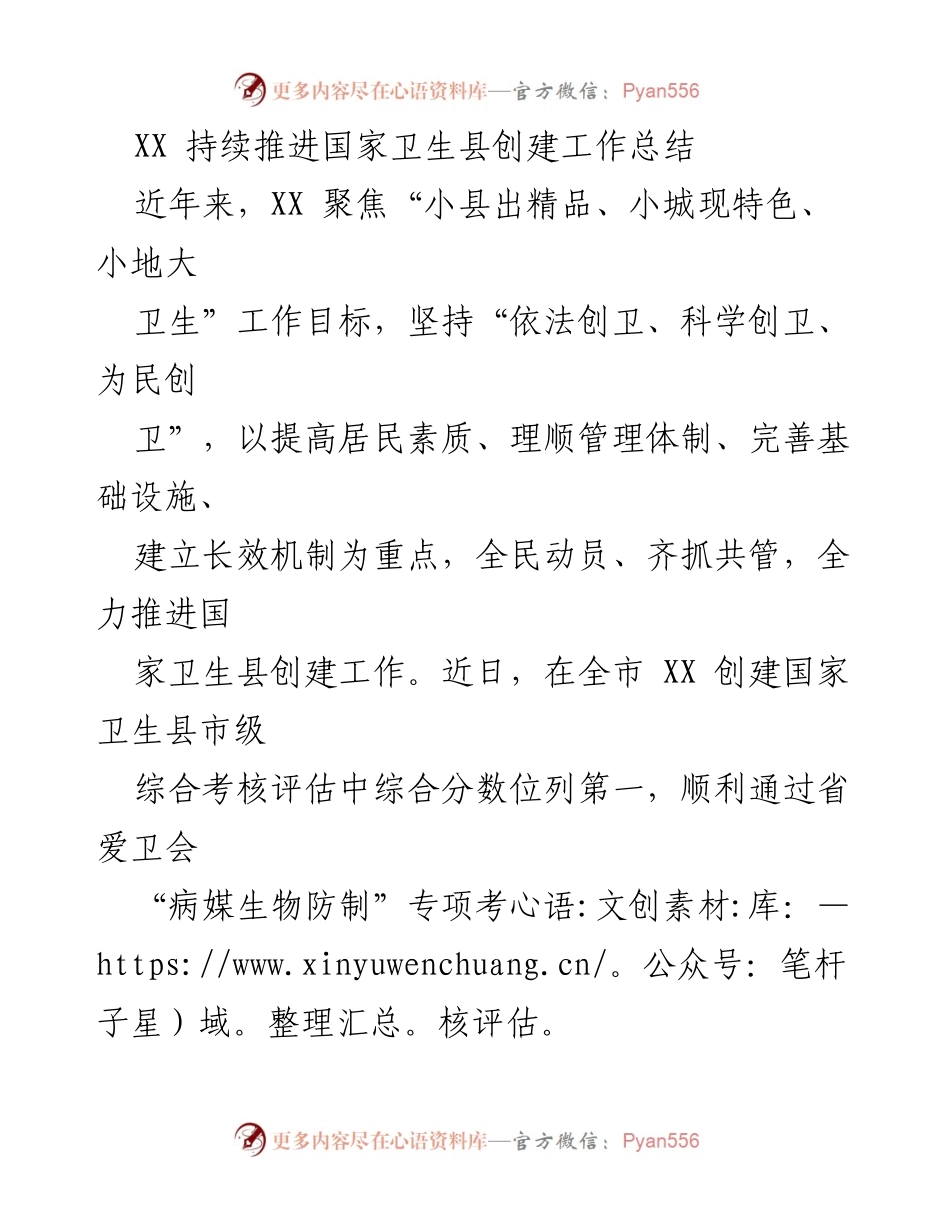 [工作总结] 国家卫生县创建 - XX 县国家卫生县创建工作总结与成效分析.docx_第1页