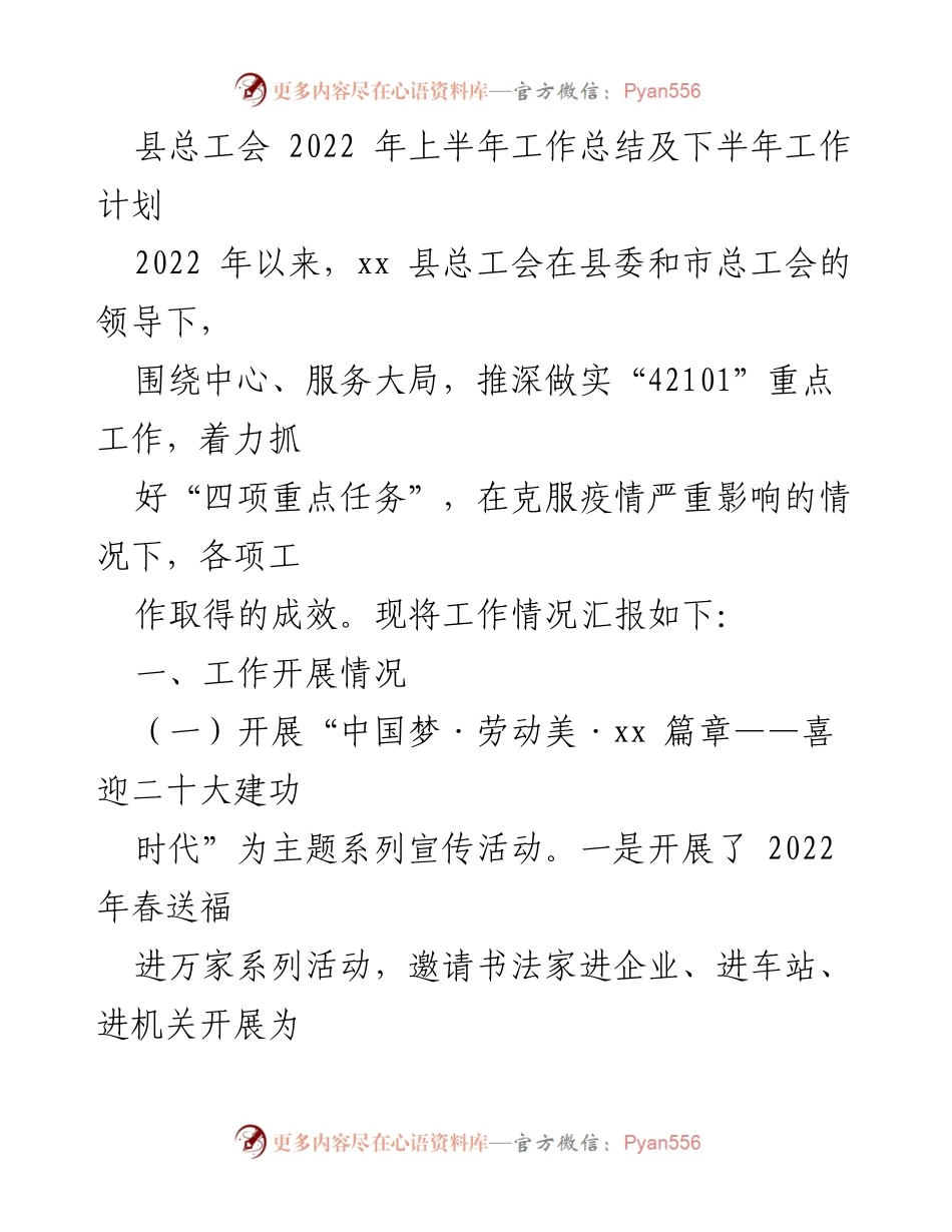 [工作总结] 县总工会 - 2022年上半年工作总结与下半年工作计划.docx_第1页