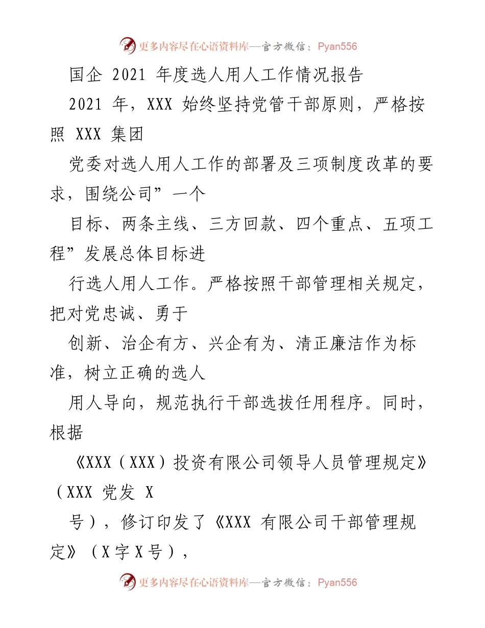 [工作总结] 国企选人用人工作 - 2021年度国企选人用人工作情况报告.docx_第1页