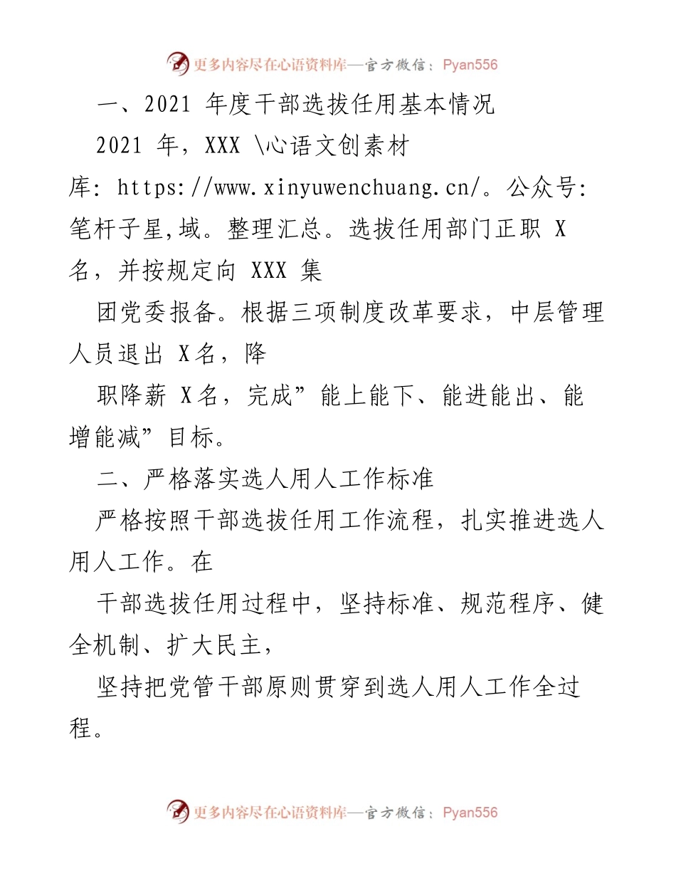 [工作总结] 国企选人用人工作 - 2021年度国企选人用人工作情况报告.docx_第2页