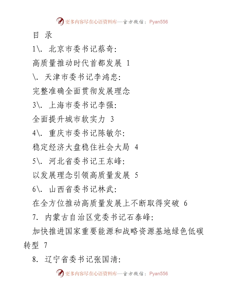 [工作总结] 各省市书记关于高质量发展的讲话汇总.docx_第1页