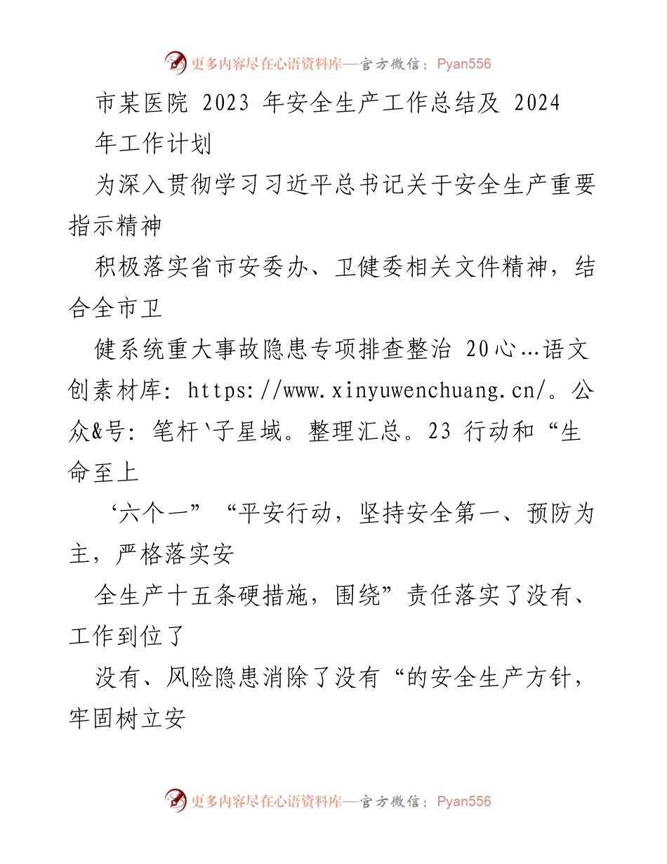 [工作总结] 医院安全生产工作 - 2023年安全生产工作总结与2024年工作计划.docx_第1页