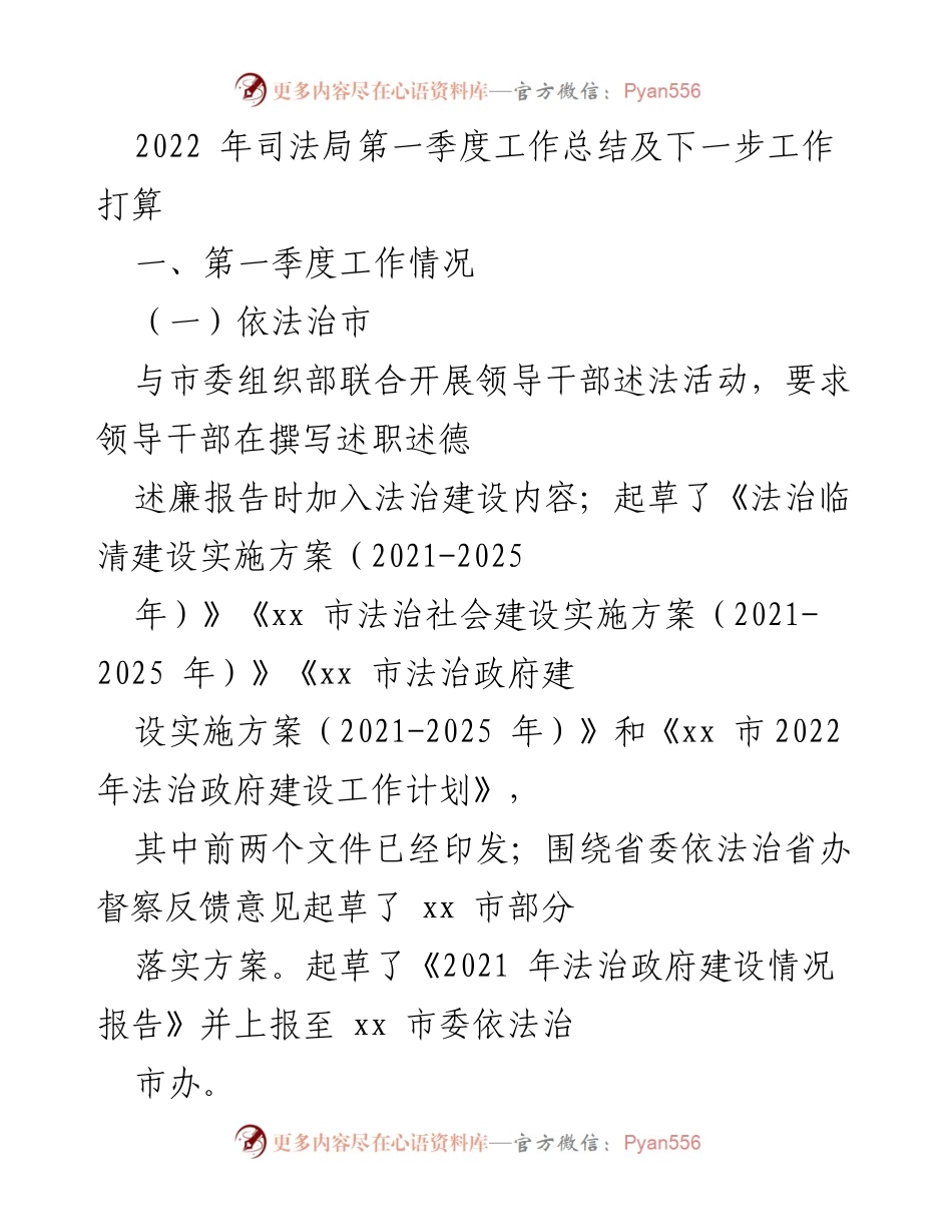 [工作总结] 司法局 - 2022年第一季度工作总结与下一步工作计划.docx_第1页