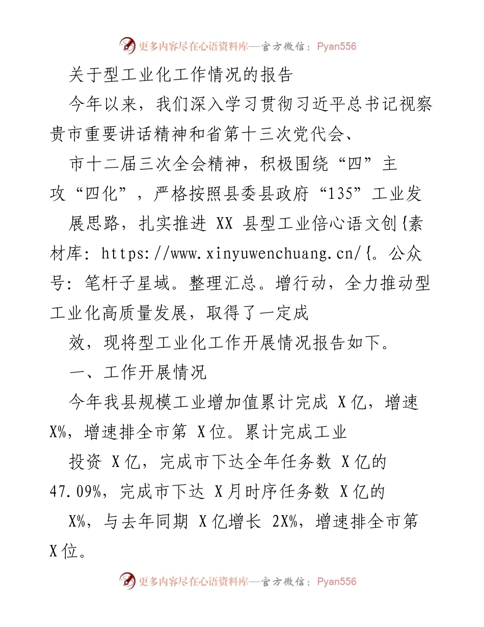 [工作总结] 型工业化推进 - XX县型工业化工作情况报告.docx_第1页
