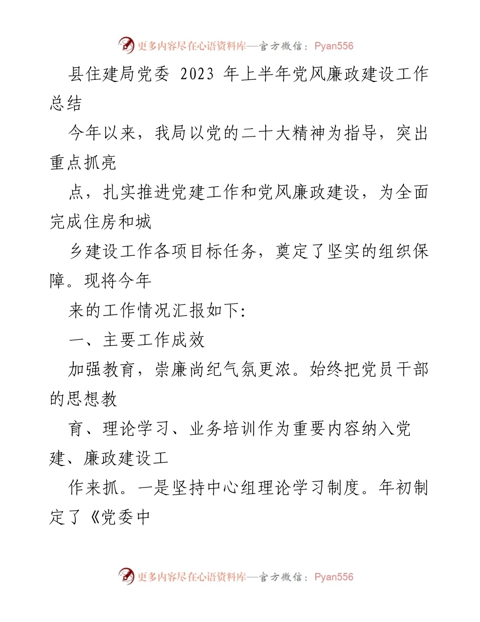 [工作总结] 县住建局 - 2023年上半年党风廉政建设工作总结.docx_第1页