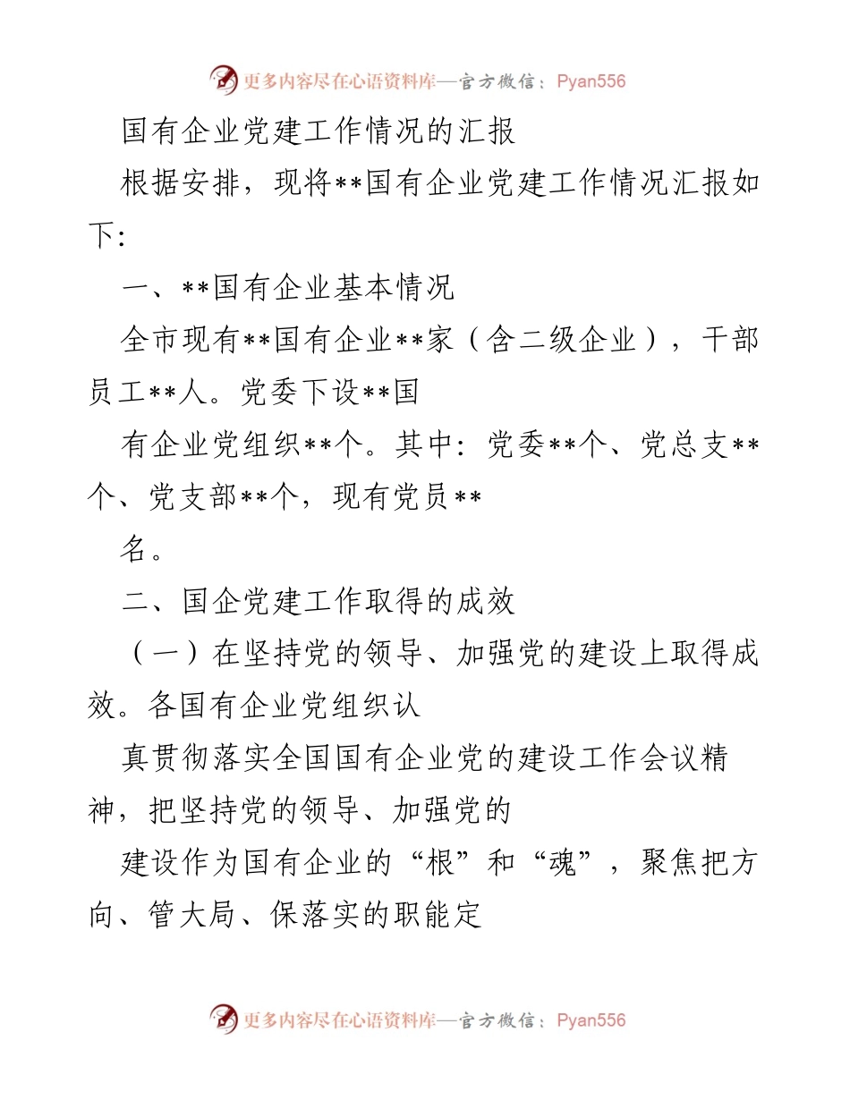 [工作总结] 国有企业党建工作汇报 - 国有企业党建工作成效与发展情况总结.docx_第1页