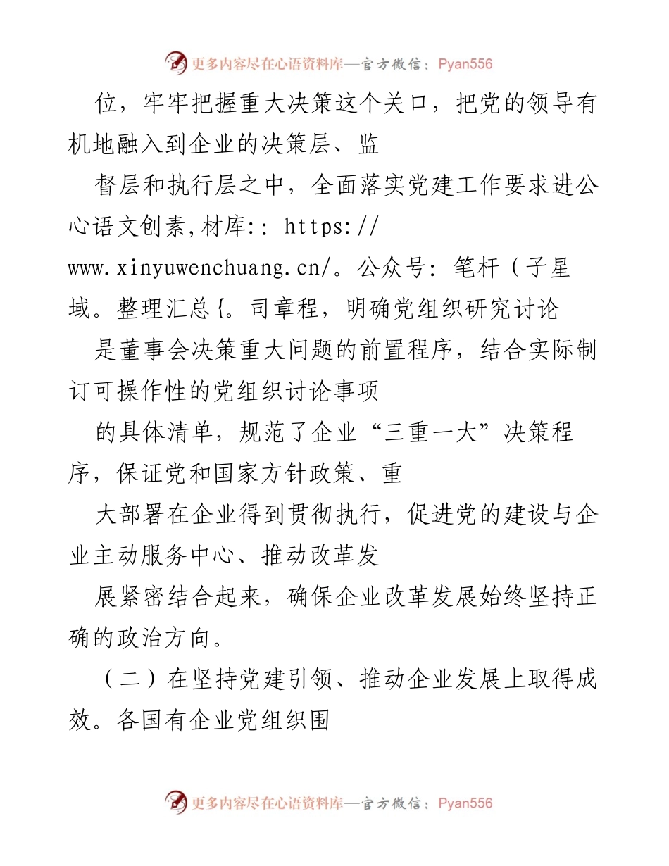 [工作总结] 国有企业党建工作汇报 - 国有企业党建工作成效与发展情况总结.docx_第2页