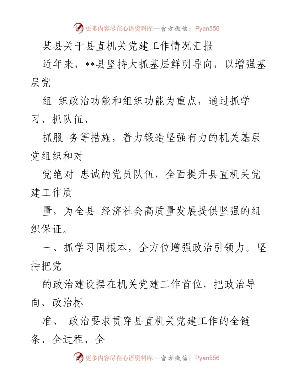 [工作总结] 县直机关党建工作 - 加强基层党组织建设，提升机关党建工作质量.docx_第1页