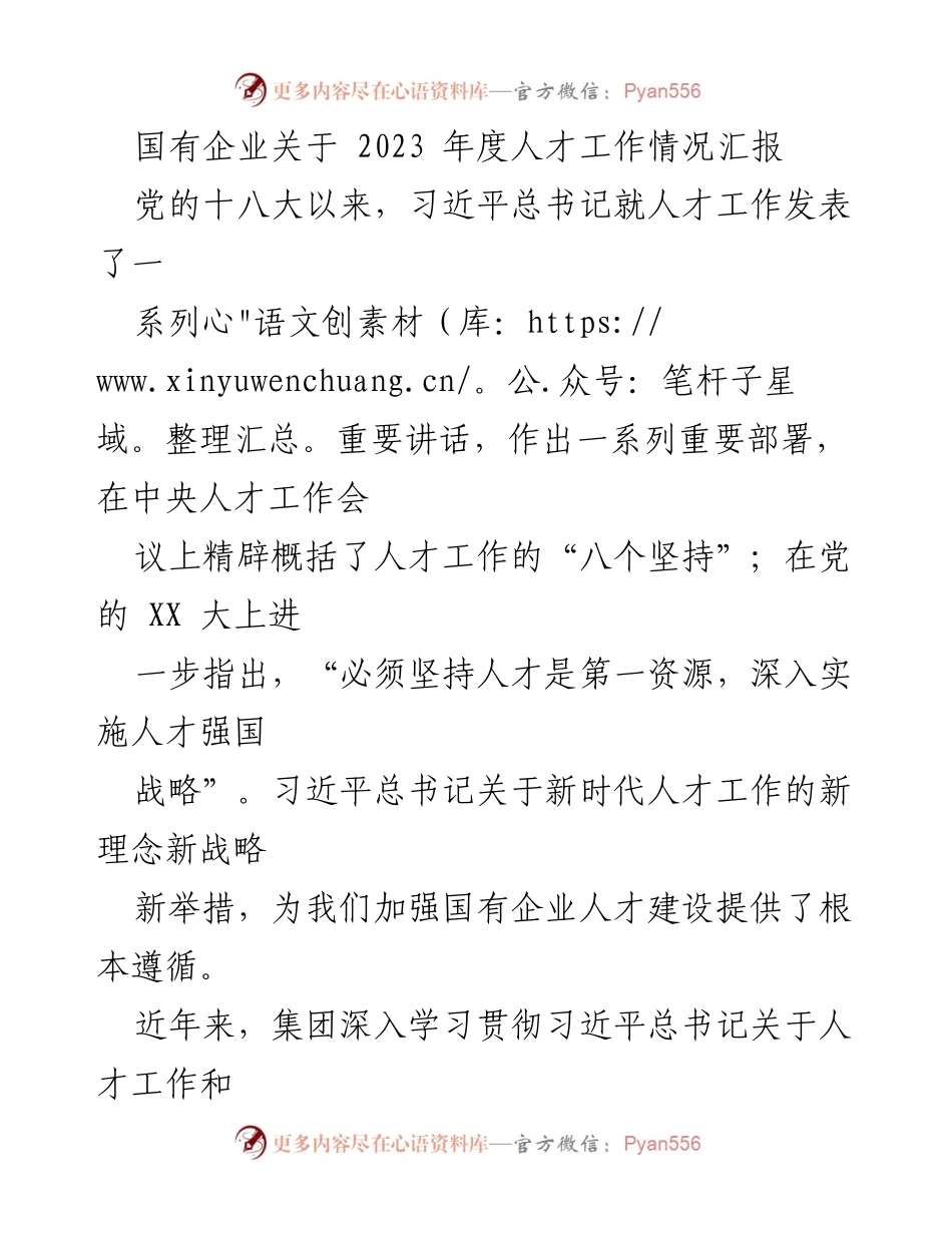 [工作总结] 国有企业人才工作 - 2023年度国有企业人才工作情况汇报.docx_第1页
