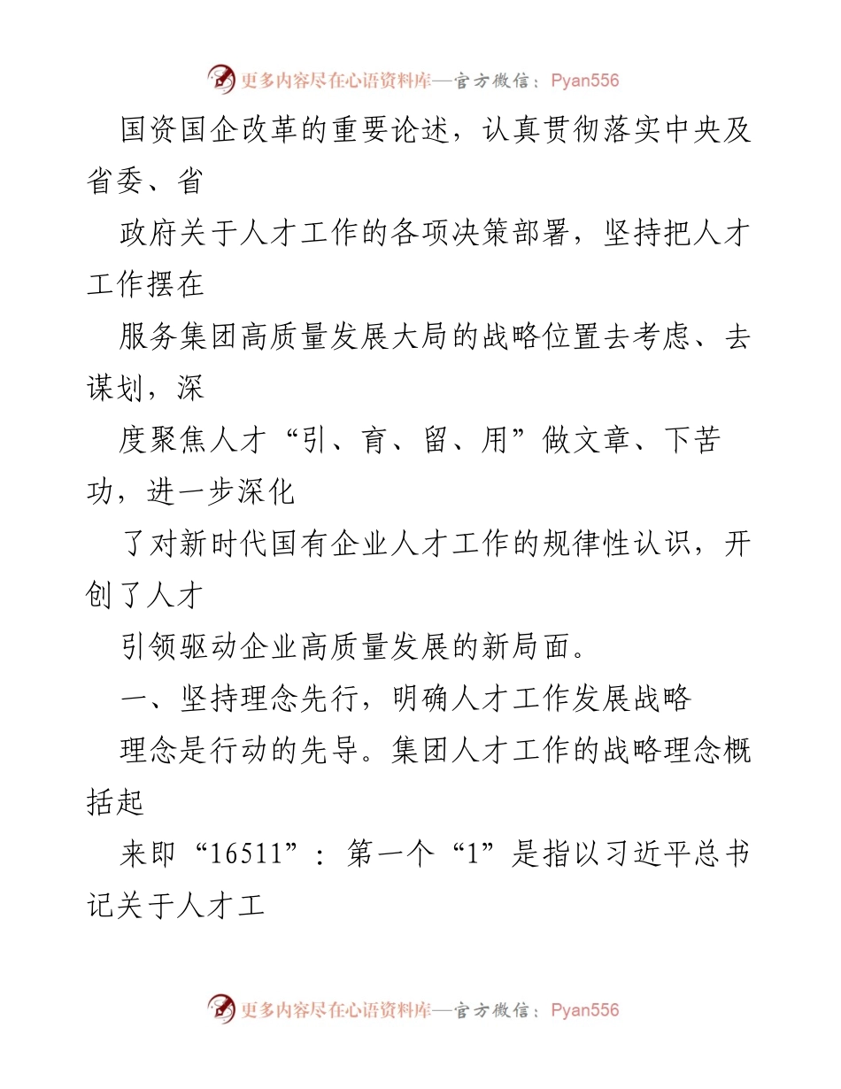 [工作总结] 国有企业人才工作 - 2023年度国有企业人才工作情况汇报.docx_第2页