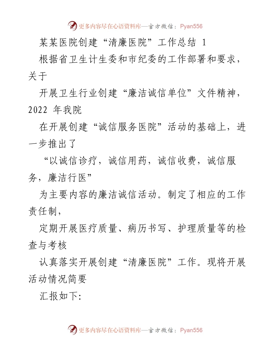 [工作总结] 医院 - 某某医院“清廉医院”创建工作总结报告.docx_第1页