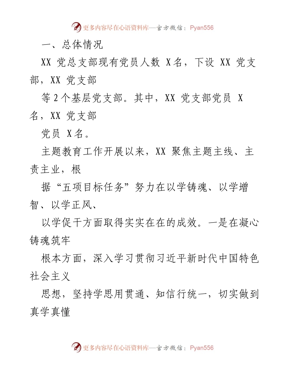 [工作总结] 学习贯彻主题教育 - 深入开展2023年主题教育工作情况汇报.docx_第2页
