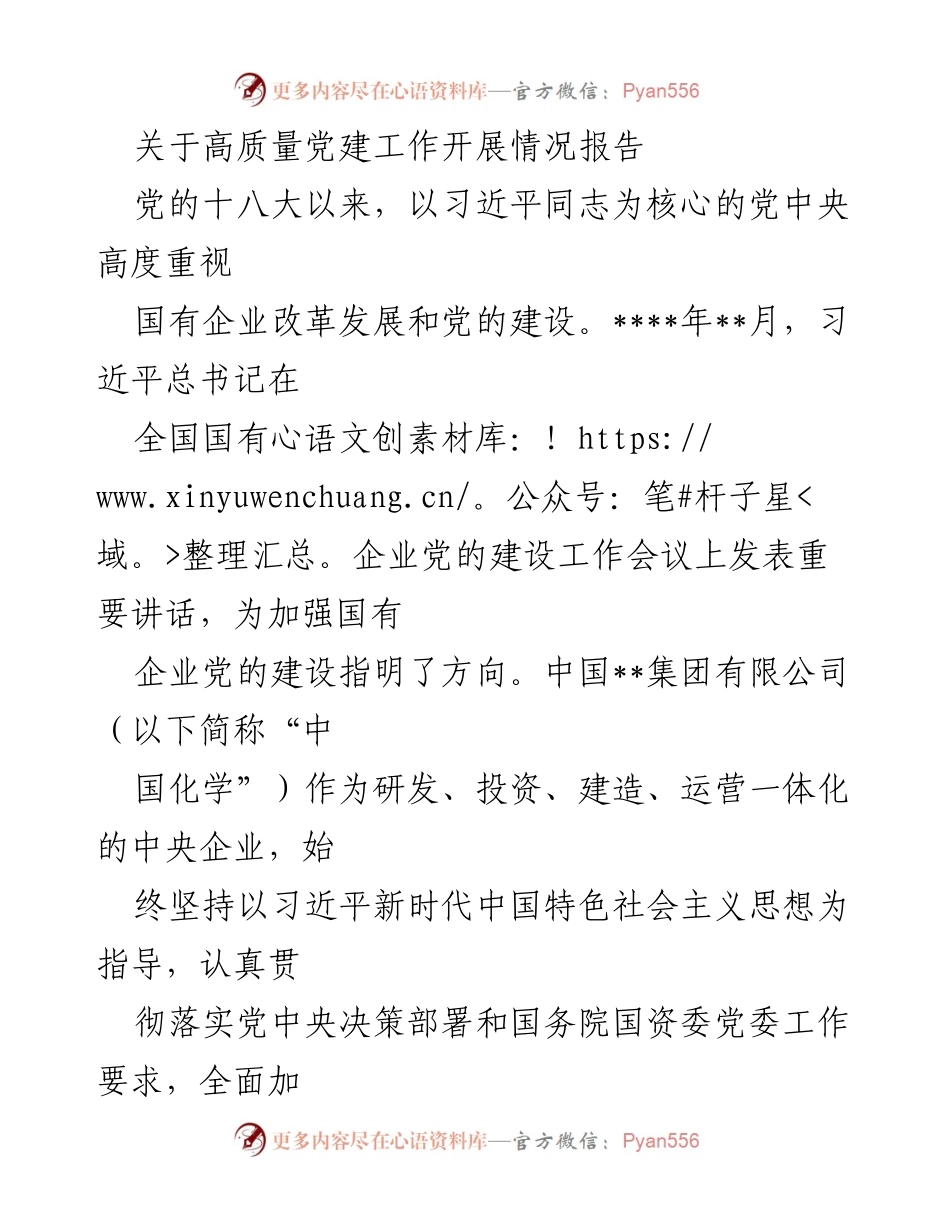 [工作总结] 国有企业党建工作 - 高质量党建工作开展情况报告.docx_第1页