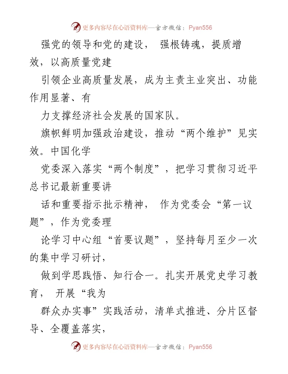 [工作总结] 国有企业党建工作 - 高质量党建工作开展情况报告.docx_第2页