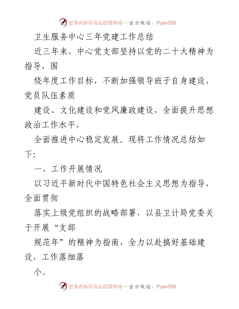 [工作总结] 卫生服务中心 - 三年党建工作总结报告.docx_第1页