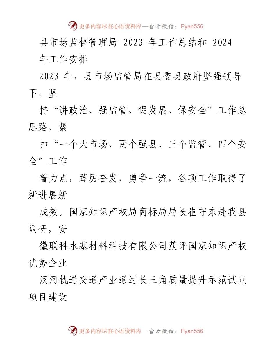 [工作总结] 县市场监督管理局 - 2023年工作总结与2024年工作安排.docx_第1页