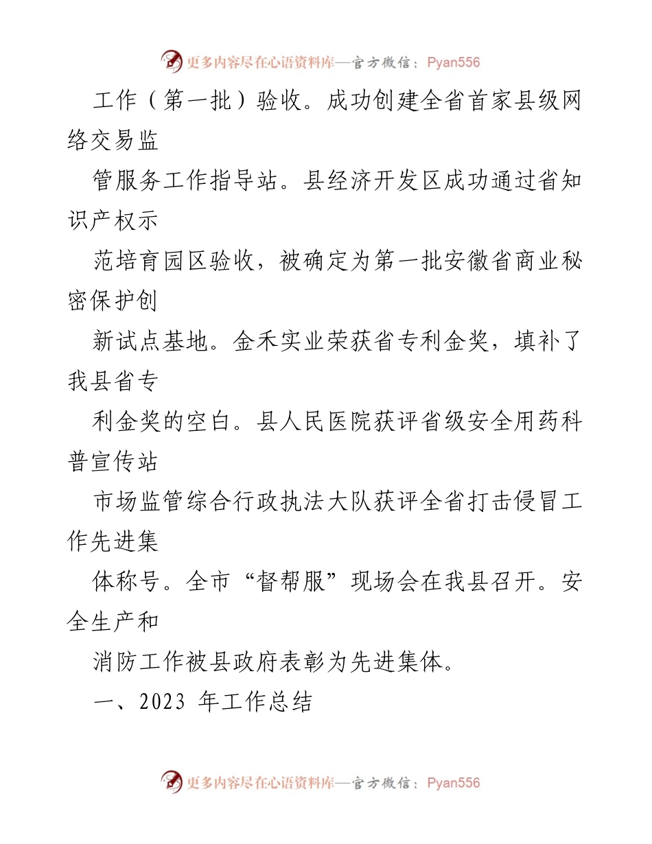 [工作总结] 县市场监督管理局 - 2023年工作总结与2024年工作安排.docx_第2页