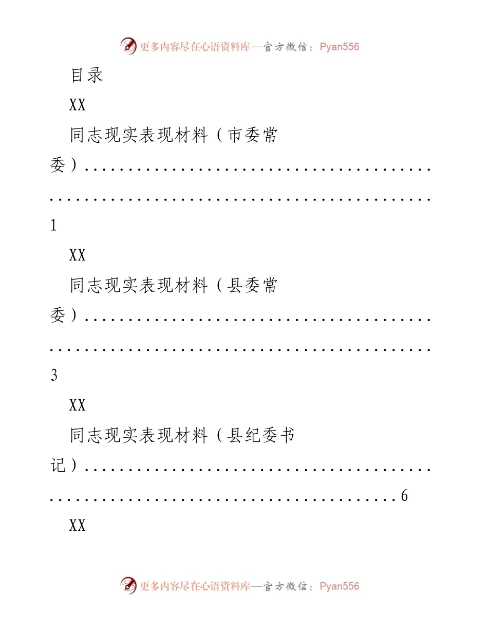 [工作总结] 各级干部现实表现材料汇总.docx_第1页