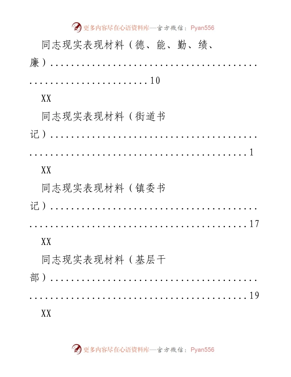 [工作总结] 各级干部现实表现材料汇总.docx_第2页