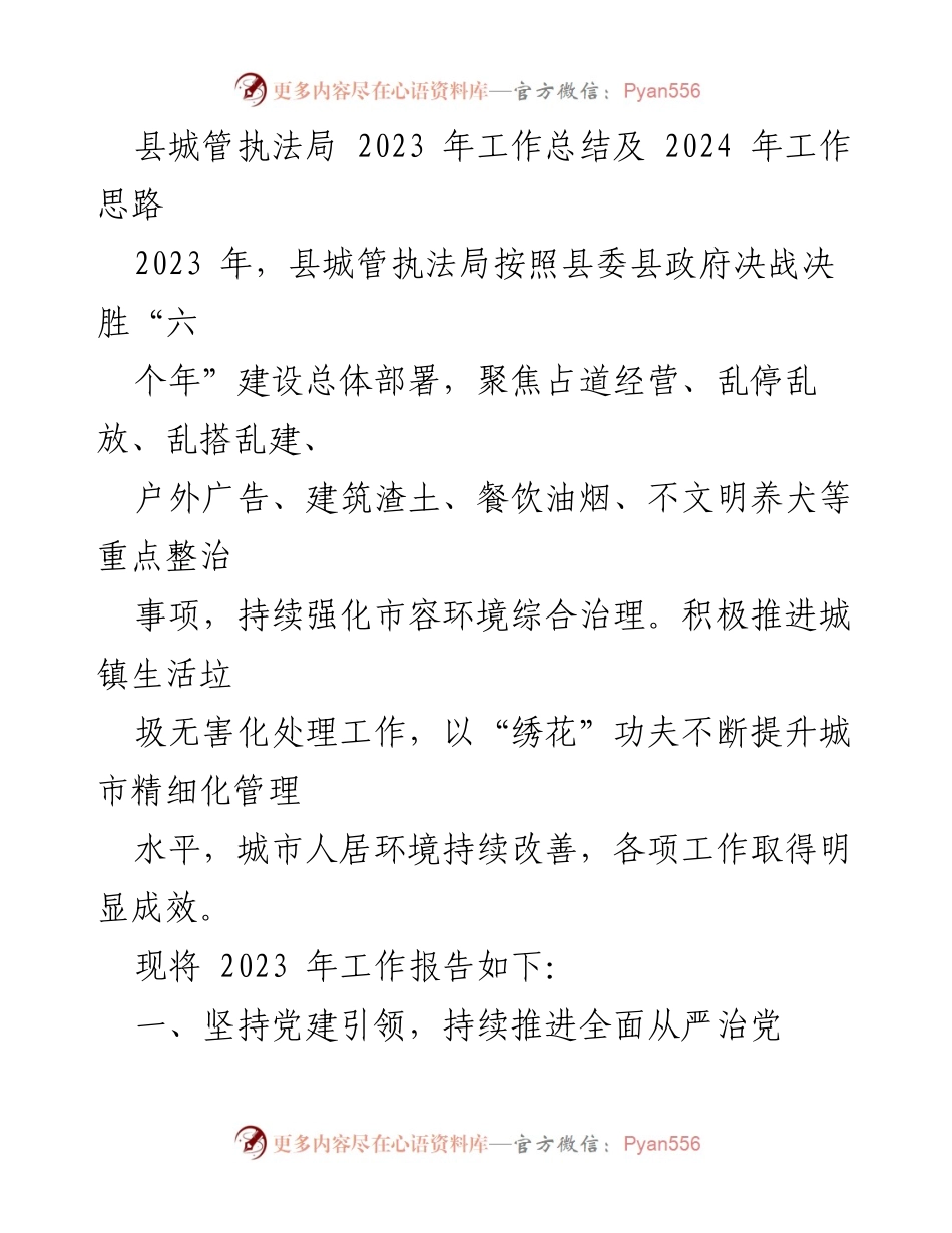 [工作总结] 县城管执法局 - 2023年工作总结与2024年工作思路.docx_第1页