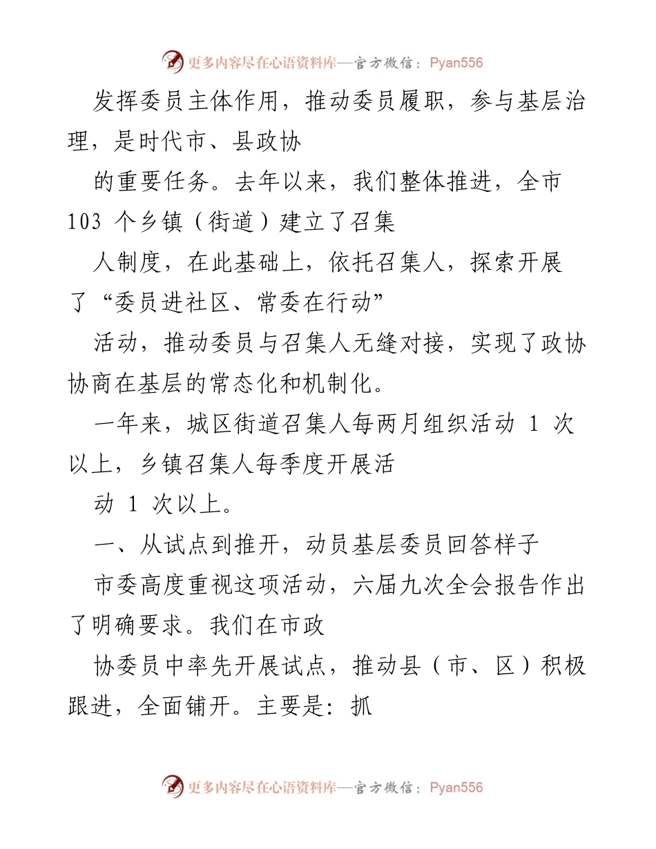 [工作总结] 基层政协履职活动 - 推动委员履职与基层治理的新机制.docx_第1页