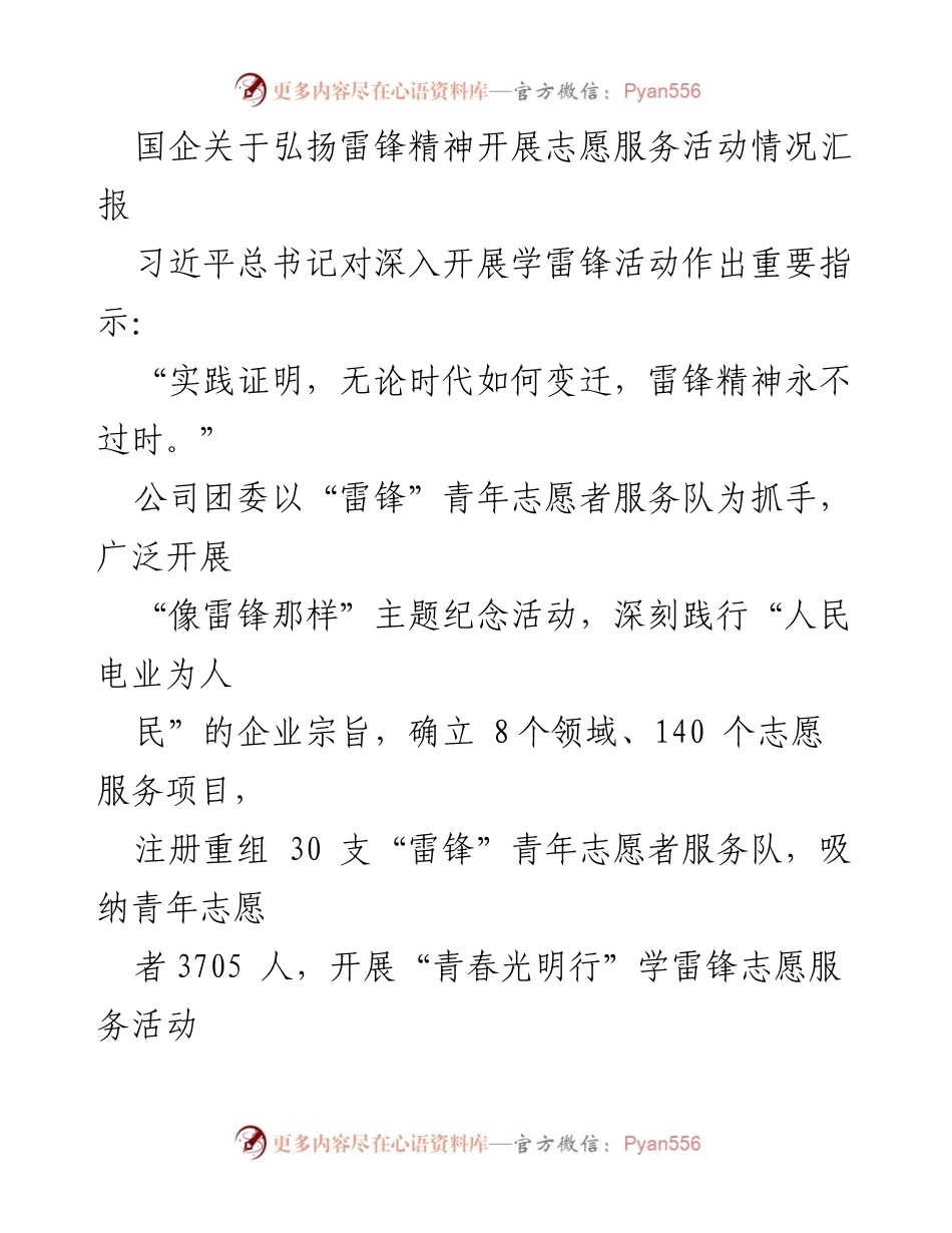 [工作总结] 国企志愿服务活动 - 弘扬雷锋精神，助力社会服务与应急响应.docx_第1页