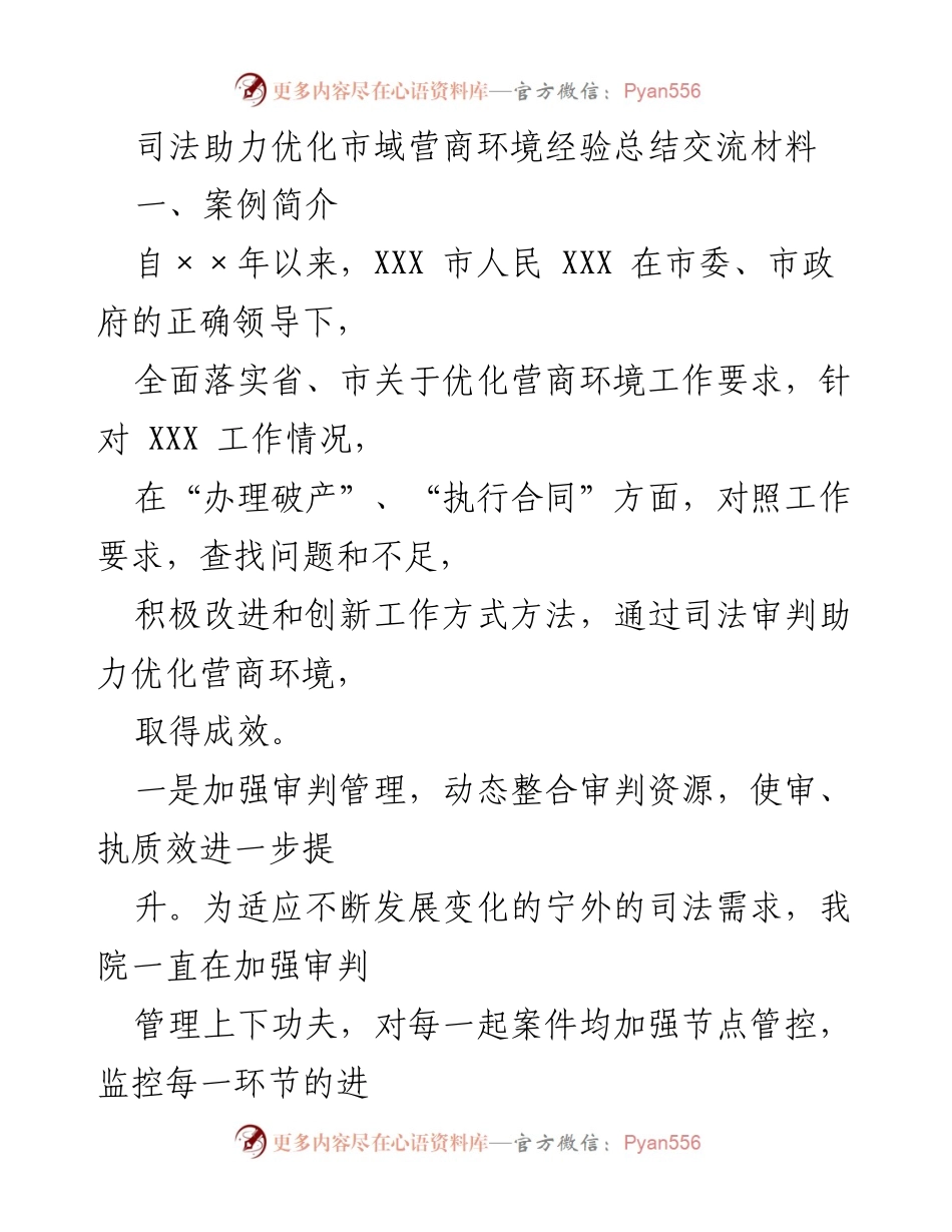 [工作总结] 司法系统 - 司法助力优化营商环境的经验与成效.docx_第1页