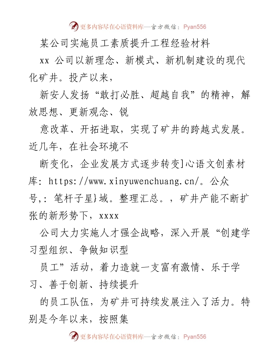 [工作总结] 员工素质提升工程 - 提升员工素质助力矿井可持续发展.docx_第1页