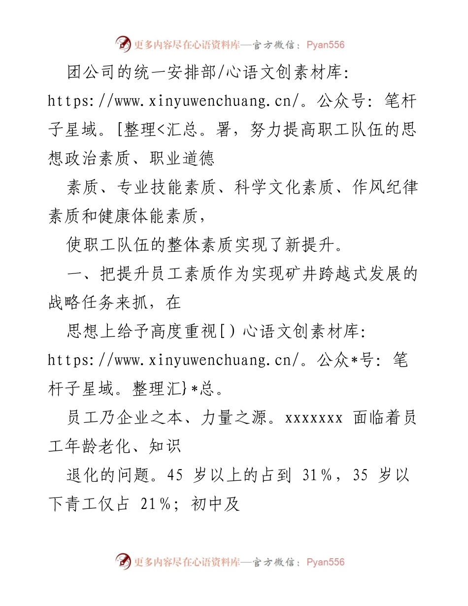 [工作总结] 员工素质提升工程 - 提升员工素质助力矿井可持续发展.docx_第2页