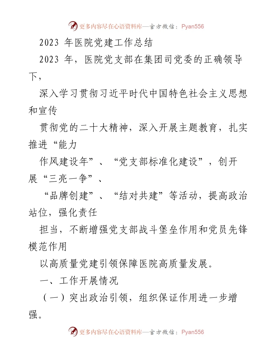[工作总结] 医院党建工作 - 2023年医院党建工作总结与成效分析.docx_第1页