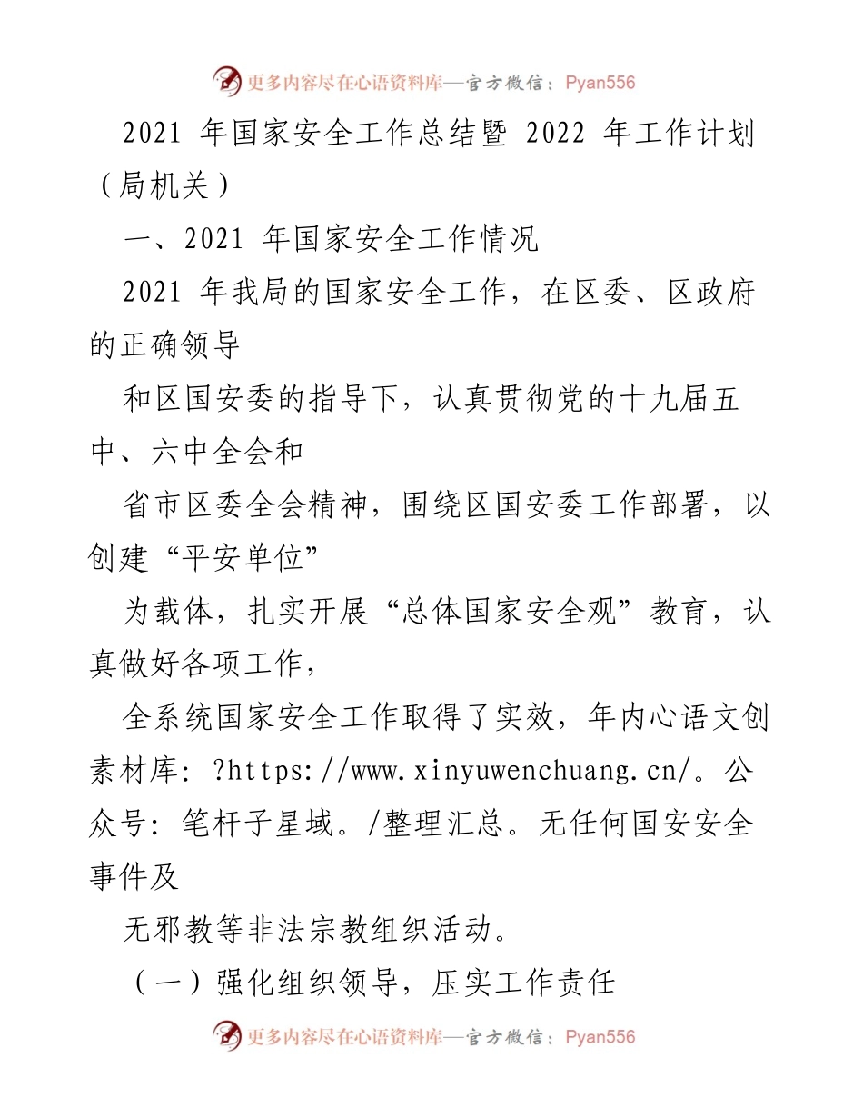 [工作总结] 国家安全工作会议 - 2021年国家安全工作总结及2022年工作计划.docx_第1页