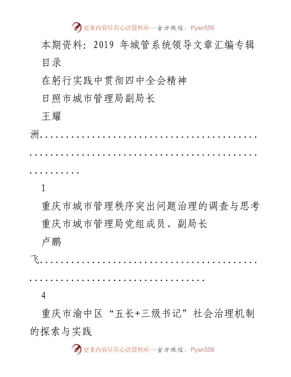 [工作总结] 城市管理系统 - 2019年城管系统领导实践与探索汇编.docx_第1页