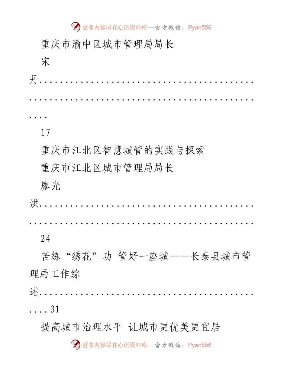 [工作总结] 城市管理系统 - 2019年城管系统领导实践与探索汇编.docx_第2页
