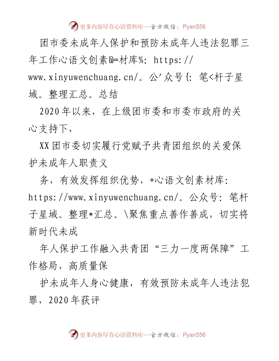 [工作总结] 团市委 - 未成年人保护与预防违法犯罪三年工作总结_1.docx_第1页