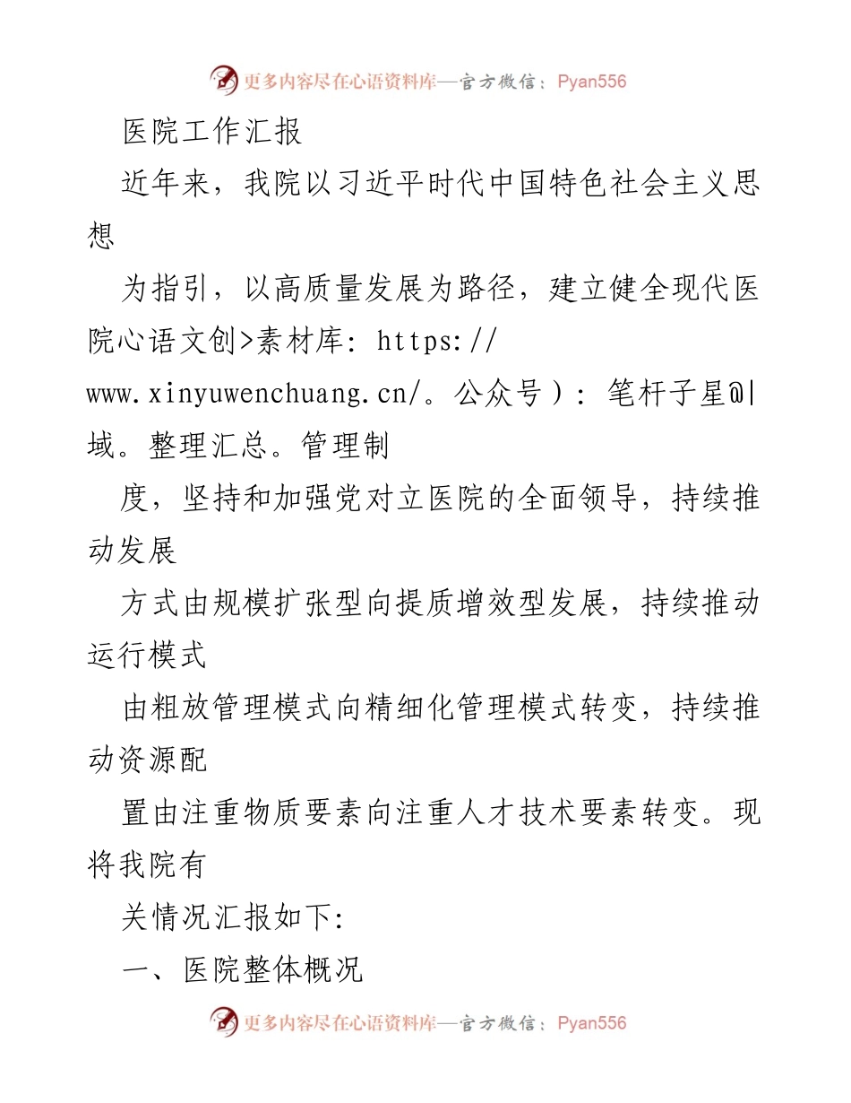 [工作总结] 医院年度工作汇报 - 医院高质量发展与党建工作总结报告.docx_第1页