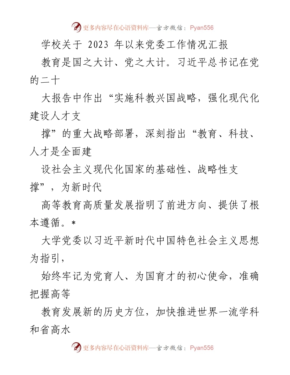 [工作总结] 学校党委工作汇报 - 2023年党委工作情况汇报及党的二十大精神学习贯彻情况.docx_第1页