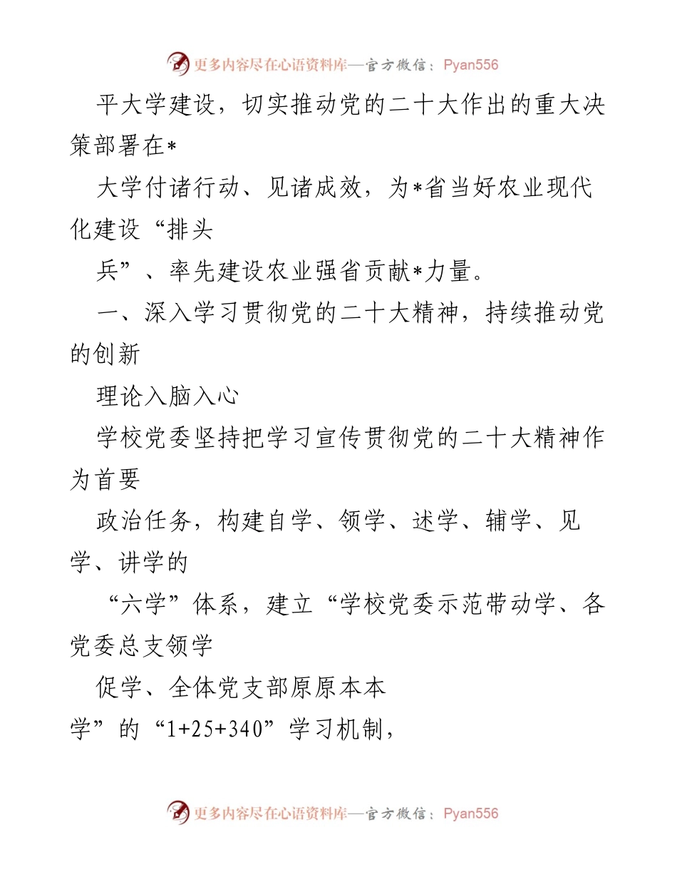 [工作总结] 学校党委工作汇报 - 2023年党委工作情况汇报及党的二十大精神学习贯彻情况.docx_第2页