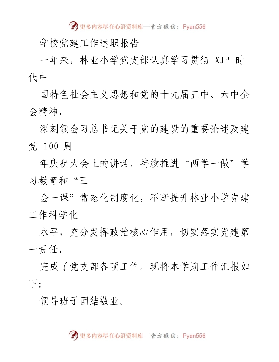 [工作总结] 学校党建 - 林业小学党支部党建工作述职报告.docx_第1页
