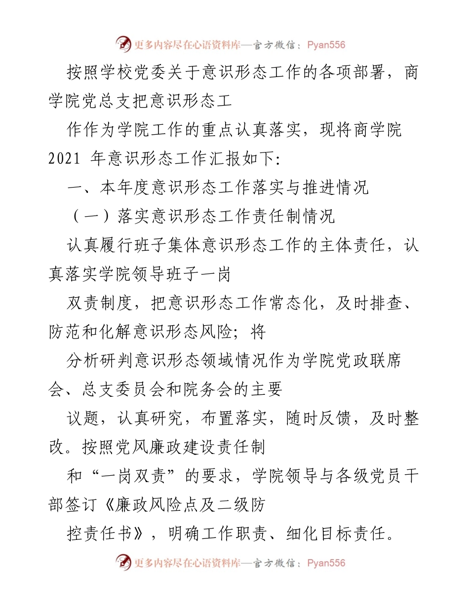 [工作总结] 商学院 - 2021年度意识形态工作汇报.docx_第1页